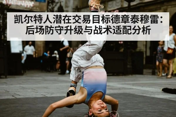 凯尔特人潜在交易目标德章泰穆雷：后场防守升级与战术适配分析