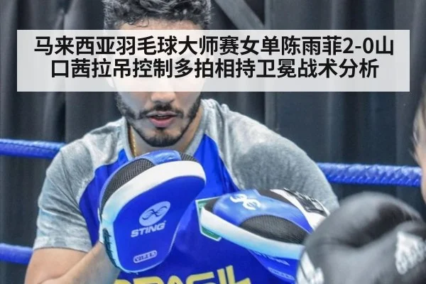 马来西亚羽毛球大师赛女单陈雨菲2-0山口茜拉吊控制多拍相持卫冕战术分析