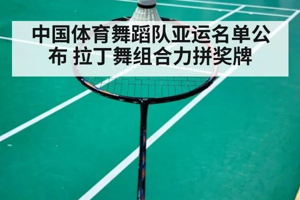 中国体育舞蹈队亚运名单公布 拉丁舞组合力拼奖牌