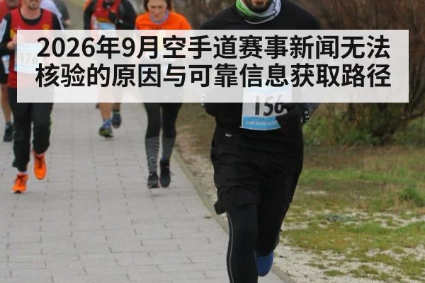 2026年9月空手道赛事新闻无法核验的原因与可靠信息获取路径