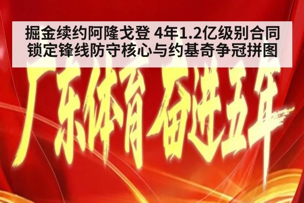 掘金续约阿隆戈登 4年1.2亿级别合同锁定锋线防守核心与约基奇争冠拼图