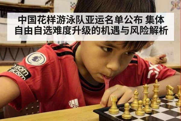 中国花样游泳队亚运名单公布 集体自由自选难度升级的机遇与风险解析