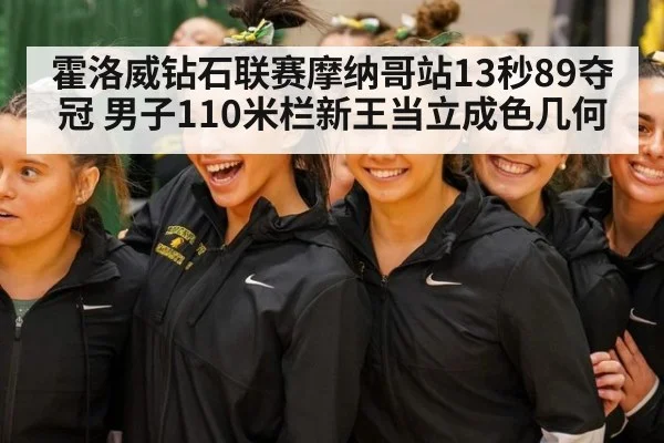 霍洛威钻石联赛摩纳哥站13秒89夺冠 男子110米栏新王当立成色几何